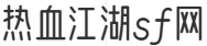热血江湖sf网